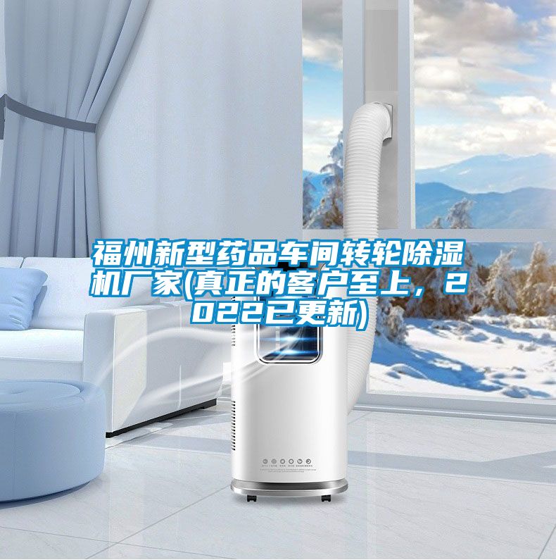 福州新型藥品車間轉輪除濕機廠家(真正的客戶至上，2022已更新)