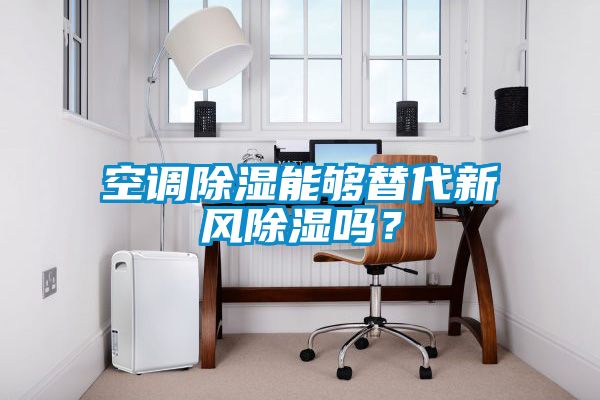 空調除濕能夠替代新風除濕嗎？