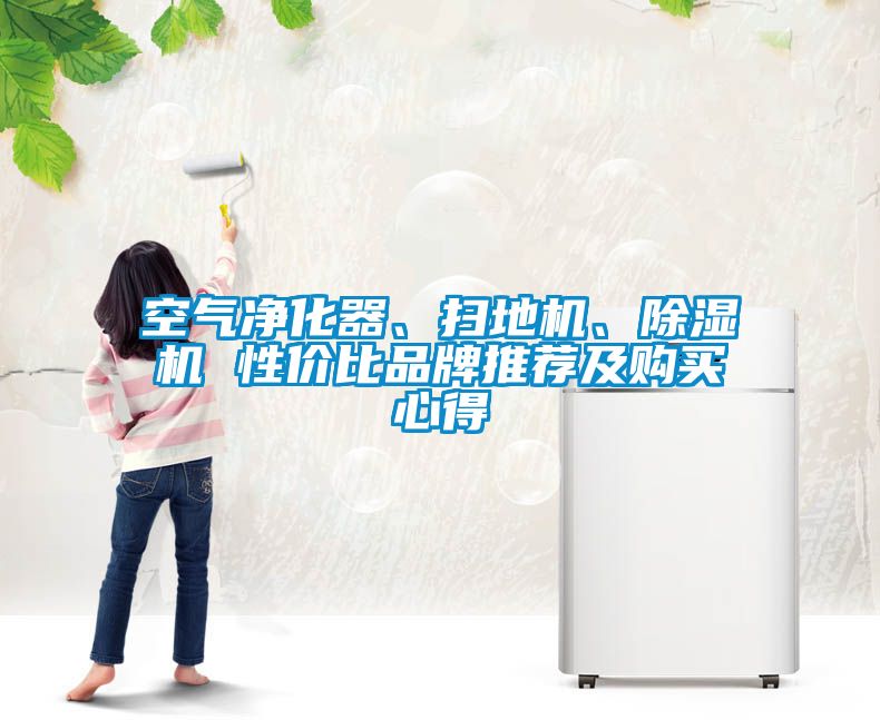 空氣凈化器、掃地機、除濕機 性價比品牌推薦及購買心得