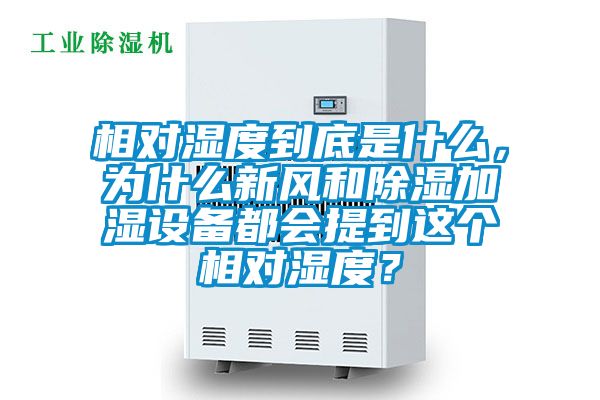 相對濕度到底是什么，為什么新風和除濕加濕設備都會提到這個相對濕度？