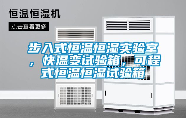 步入式恒溫恒濕實驗室，快溫變試驗箱，可程式恒溫恒濕試驗箱