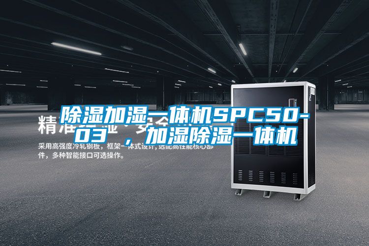 除濕加濕一體機SPC50-03 ，加濕除濕一體機