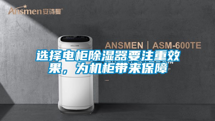 選擇電柜除濕器要注重效果，為機柜帶來保障