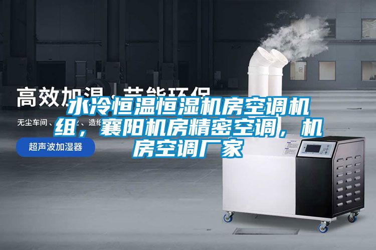水冷恒溫恒濕機房空調機組，襄陽機房精密空調，機房空調廠家