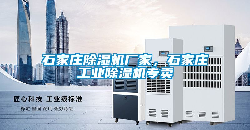 石家莊除濕機廠家，石家莊工業除濕機專賣