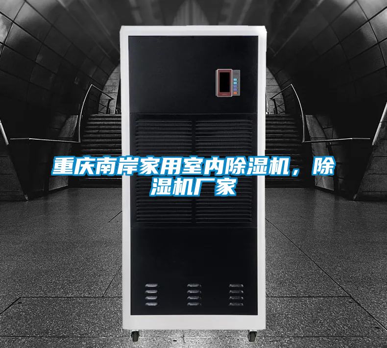 重慶南岸家用室內除濕機，除濕機廠家