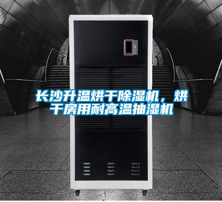長沙升溫烘干除濕機，烘干房用耐高溫抽濕機