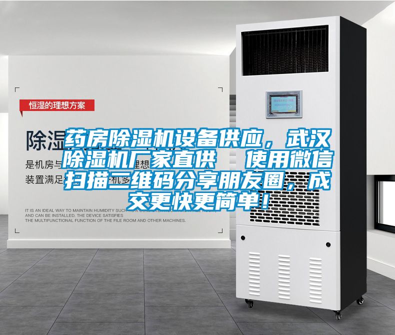 藥房除濕機設備供應，武漢除濕機廠家直供  使用微信掃描二維碼分享朋友圈，成交更快更簡單！