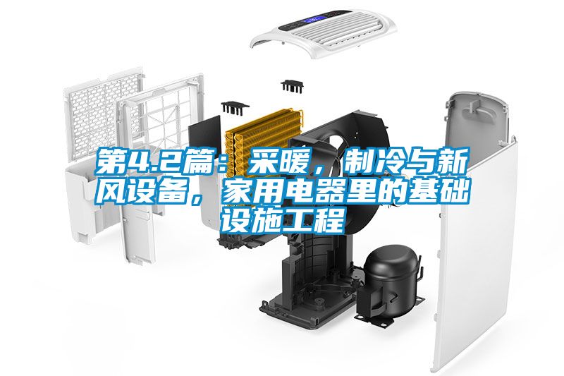第4.2篇：采暖，制冷與新風設備，家用電器里的基礎設施工程