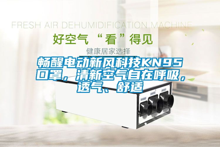 暢醒電動新風科技KN95口罩，清新空氣自在呼吸，透氣、舒適