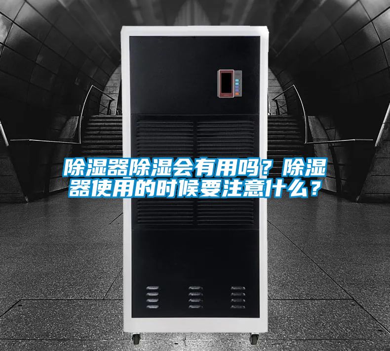 除濕器除濕會有用嗎？除濕器使用的時候要注意什么？
