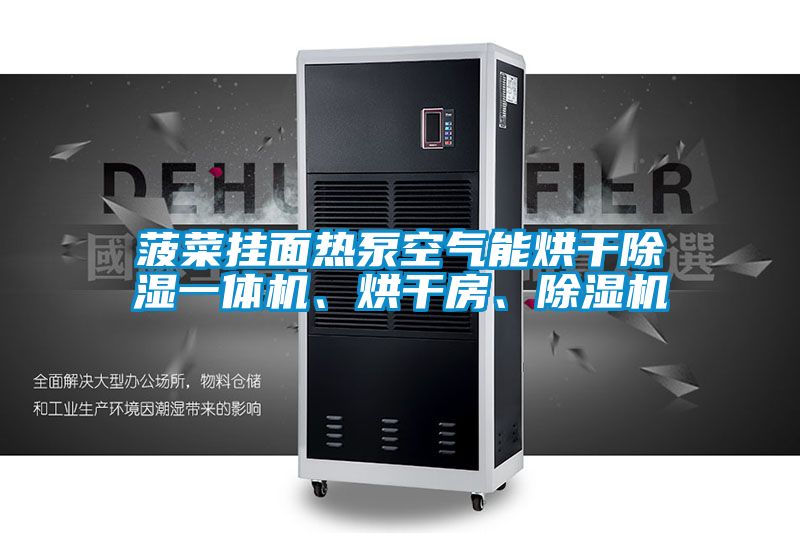 菠菜掛面熱泵空氣能烘干除濕一體機、烘干房、除濕機
