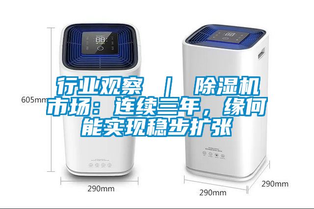 行業觀察 ｜ 除濕機市場：連續三年，緣何能實現穩步擴張