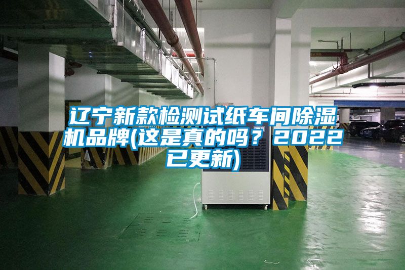 遼寧新款檢測試紙車間除濕機品牌(這是真的嗎？2022已更新)