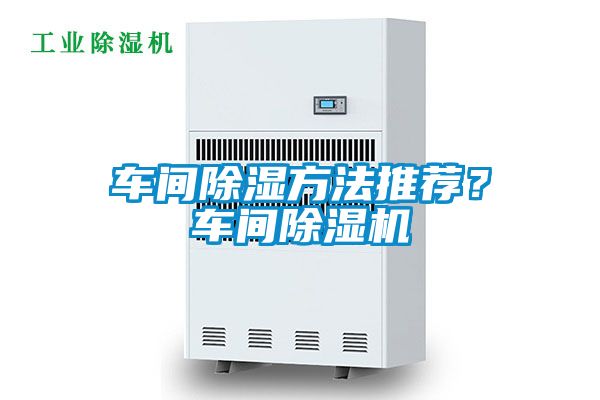 車間除濕方法推薦？車間除濕機