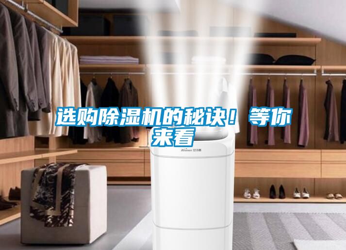 選購除濕機的秘訣！等你來看