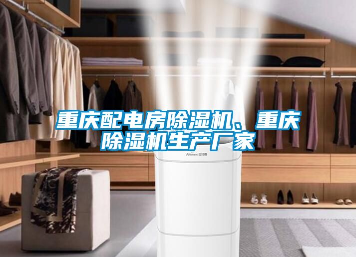 重慶配電房除濕機、重慶除濕機生產廠家