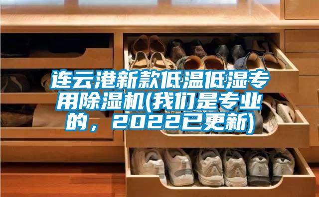 連云港新款低溫低濕專用除濕機(我們是專業的，2022已更新)