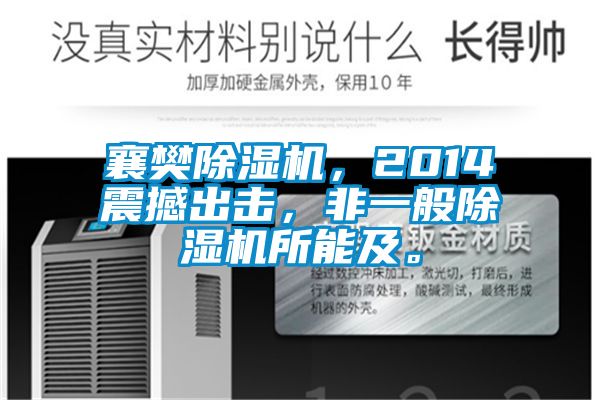 襄樊除濕機，2014震撼出擊，非一般除濕機所能及。