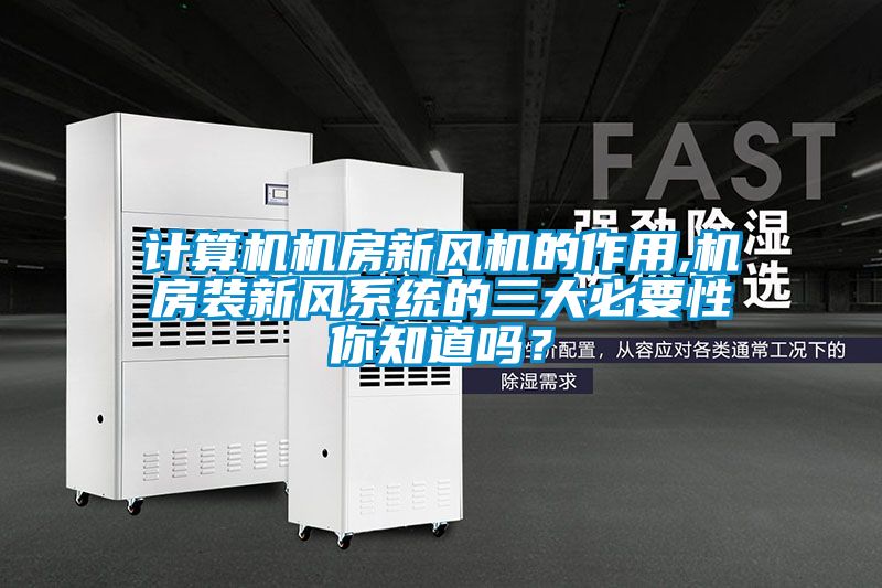 計算機機房新風機的作用,機房裝新風系統的三大必要性你知道嗎？
