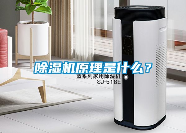 除濕機原理是什么？
