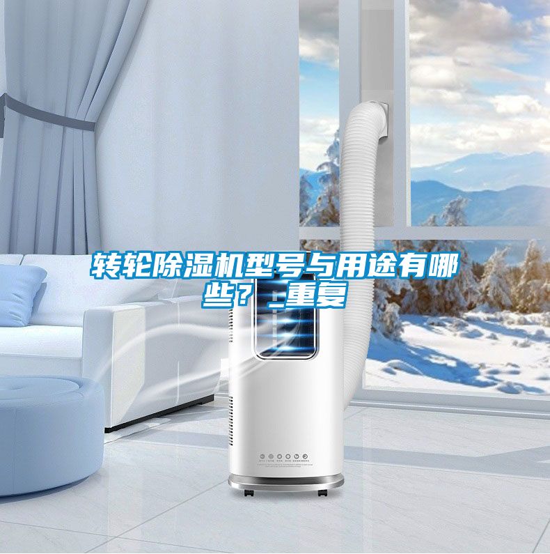 轉輪除濕機型號與用途有哪些？_重復