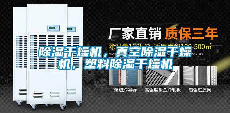 除濕干燥機，真空除濕干燥機，塑料除濕干燥機