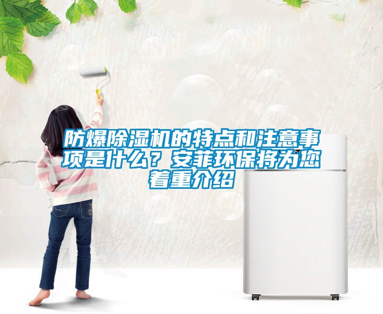 防爆除濕機的特點和注意事項是什么？安菲環保將為您著重介紹