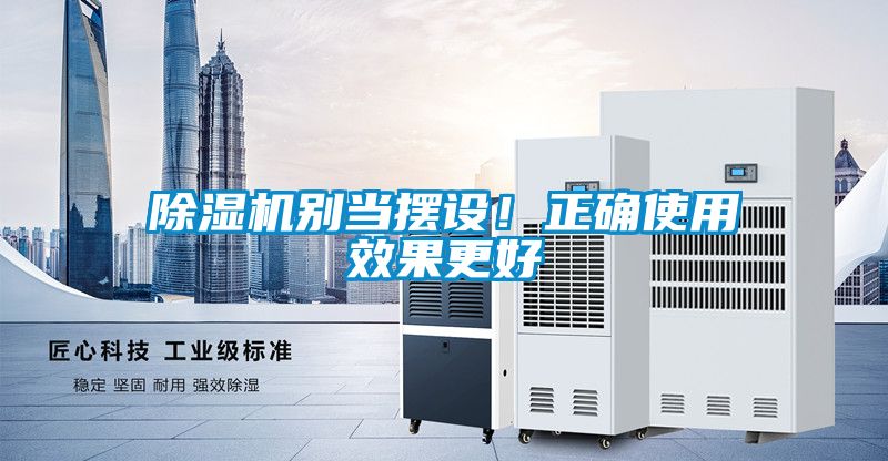 除濕機別當擺設！正確使用效果更好