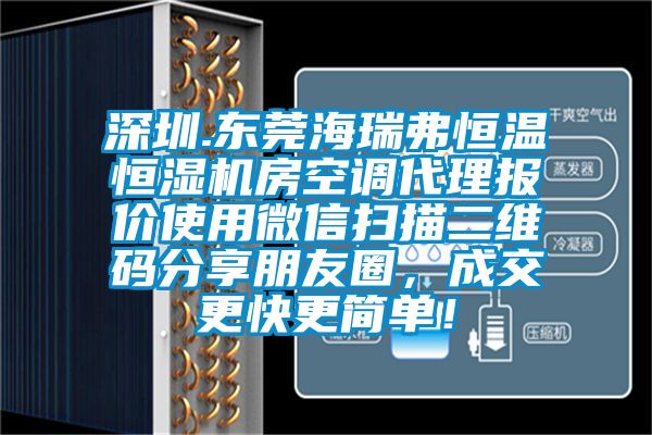 深圳.東莞海瑞弗恒溫恒濕機房空調代理報價使用微信掃描二維碼分享朋友圈，成交更快更簡單！