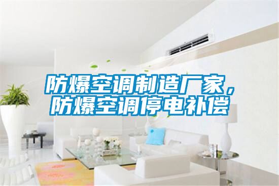 防爆空調制造廠家，防爆空調停電補償