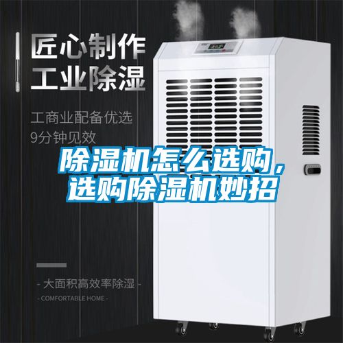 除濕機怎么選購，選購除濕機妙招
