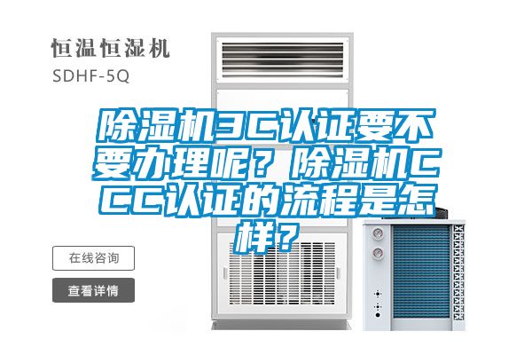 除濕機3C認證要不要辦理呢？除濕機CCC認證的流程是怎樣？