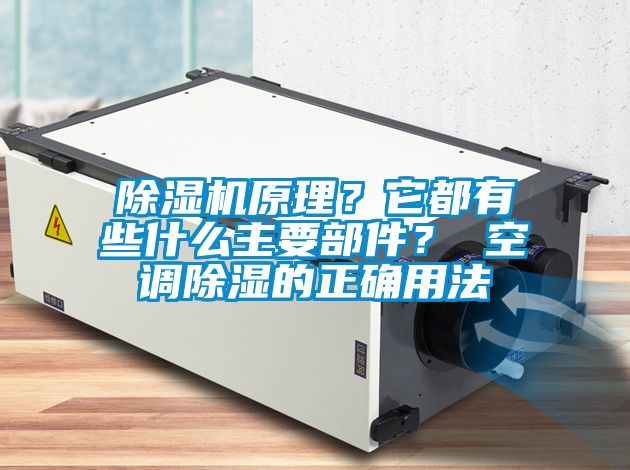 除濕機原理？它都有些什么主要部件？ 空調除濕的正確用法