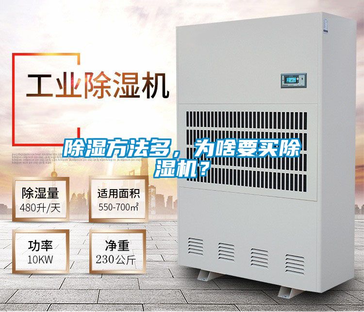 除濕方法多，為啥要買除濕機？