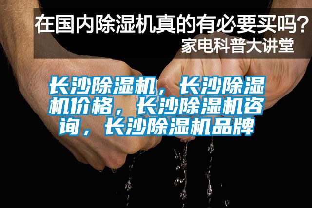 長沙除濕機，長沙除濕機價格，長沙除濕機咨詢，長沙除濕機品牌