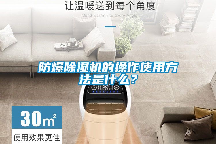 防爆除濕機的操作使用方法是什么？