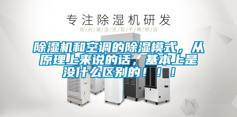 除濕機和空調的除濕模式，從原理上來說的話，基本上是沒什么區別的?。?！