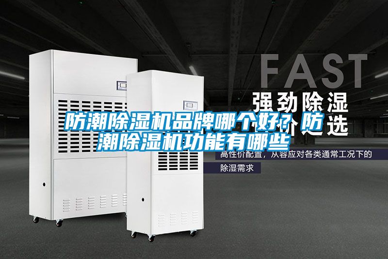 防潮除濕機品牌哪個好？防潮除濕機功能有哪些