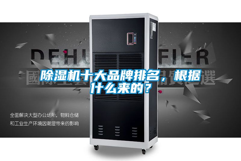除濕機十大品牌排名，根據什么來的？