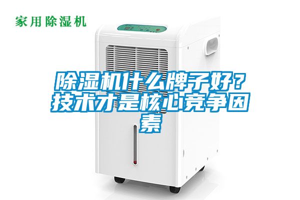 除濕機什么牌子好？技術才是核心競爭因素