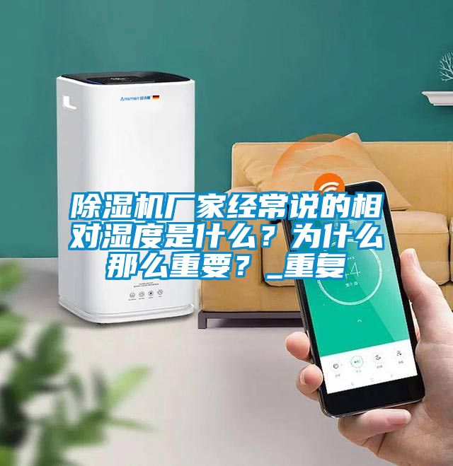 除濕機廠家經常說的相對濕度是什么？為什么那么重要？_重復