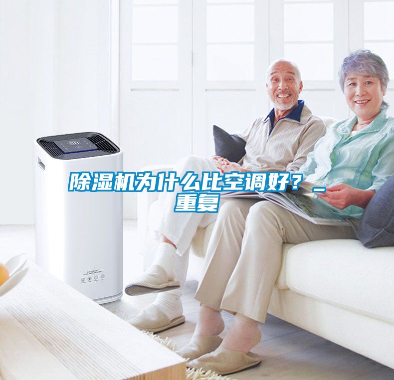 除濕機為什么比空調好？_重復