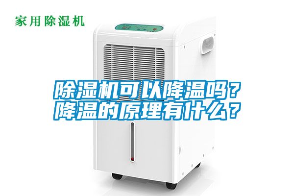 除濕機可以降溫嗎？降溫的原理有什么？