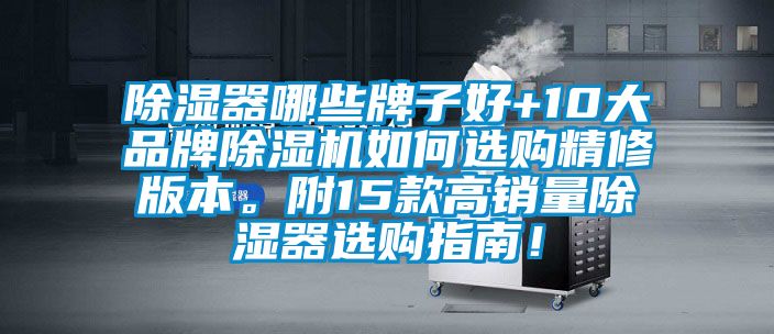 除濕器哪些牌子好+10大品牌除濕機如何選購精修版本。附15款高銷量除濕器選購指南！