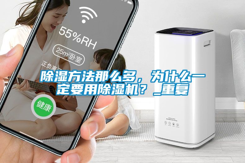 除濕方法那么多，為什么一定要用除濕機？_重復