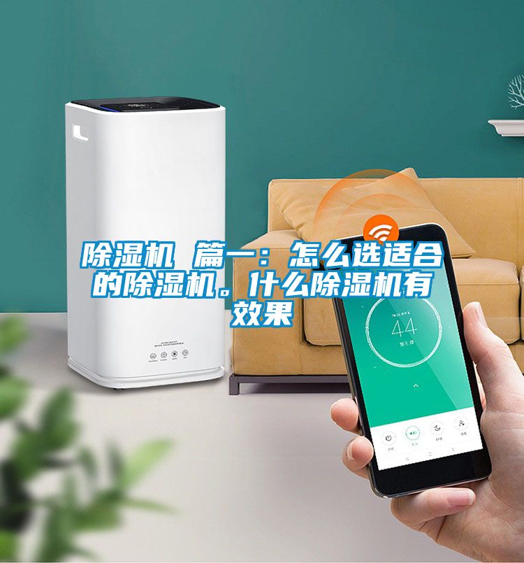 除濕機 篇一：怎么選適合的除濕機。什么除濕機有效果