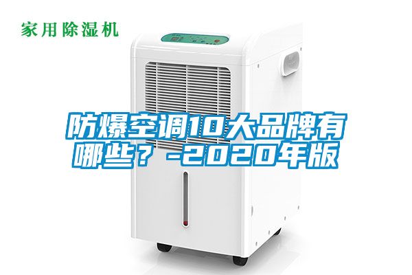 防爆空調10大品牌有哪些？-2020年版