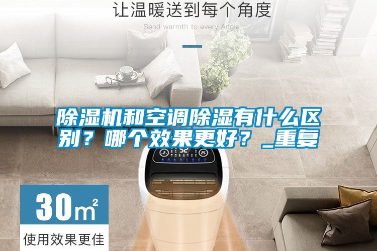 除濕機和空調除濕有什么區別？哪個效果更好？_重復