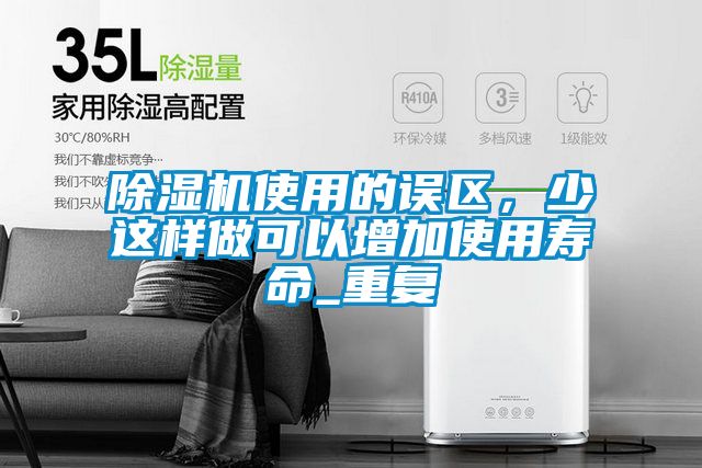 除濕機使用的誤區，少這樣做可以增加使用壽命_重復